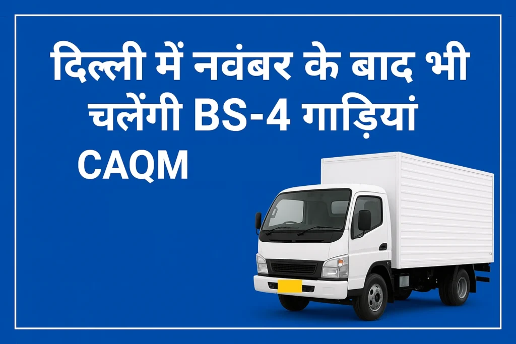 दिल्ली में नवंबर के बाद भी चलेंगी BS-4 गाड़ियां