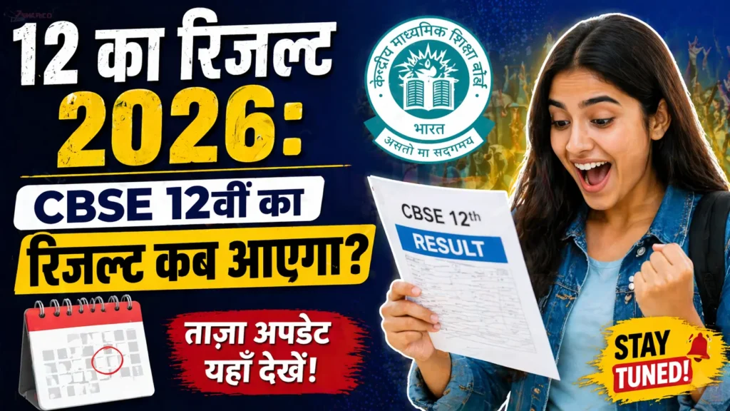 12 का रिजल्ट 2026