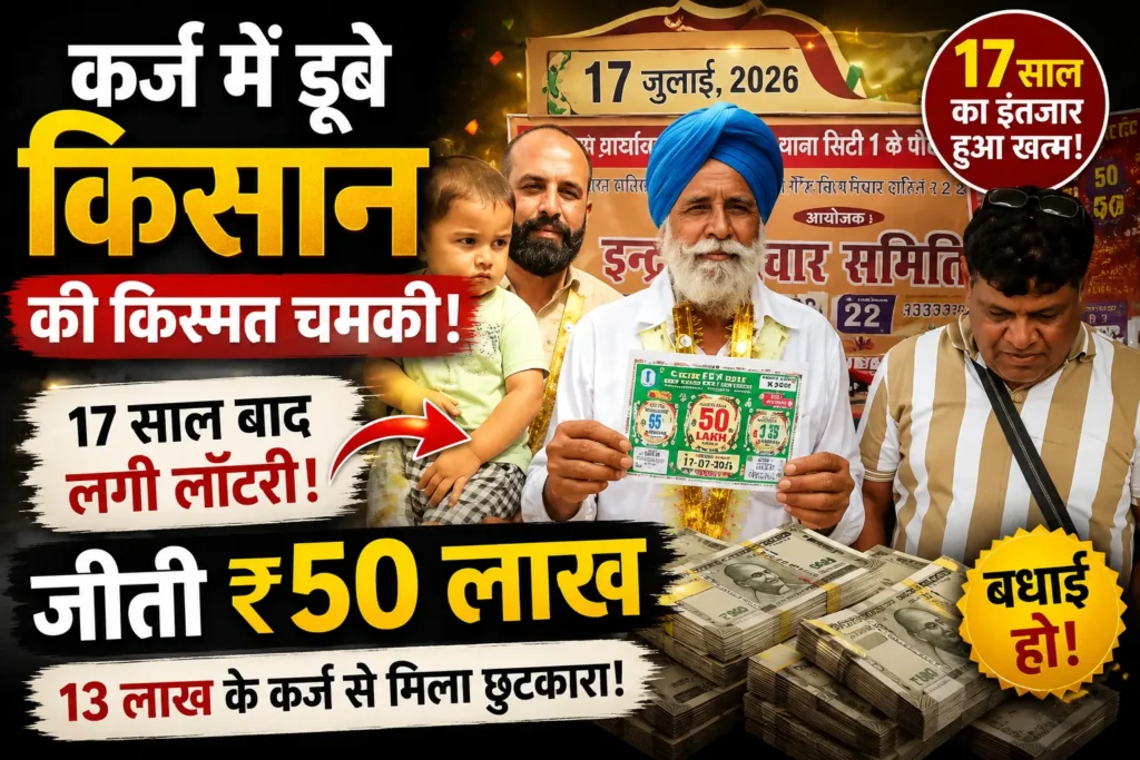 50 लाख की लॉटरी