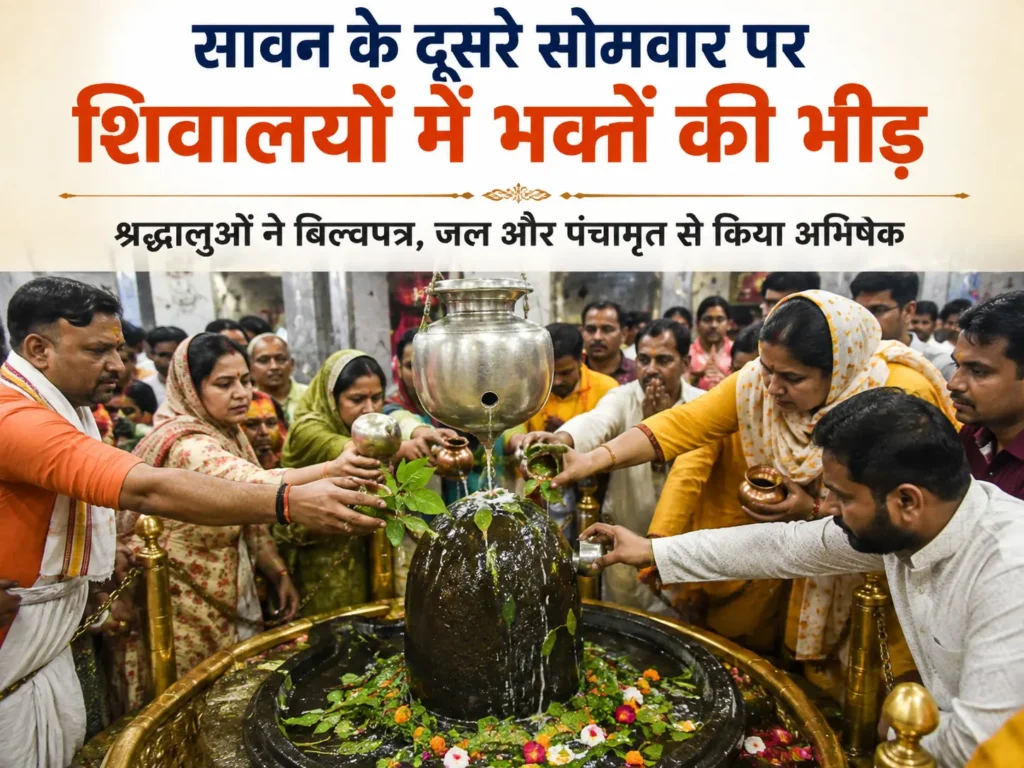 सावन के दूसरे सोमवार